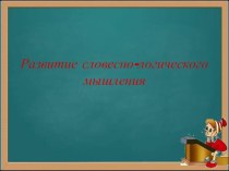 Развитие словесно-логического мышления методическая разработка (подготовительная группа)