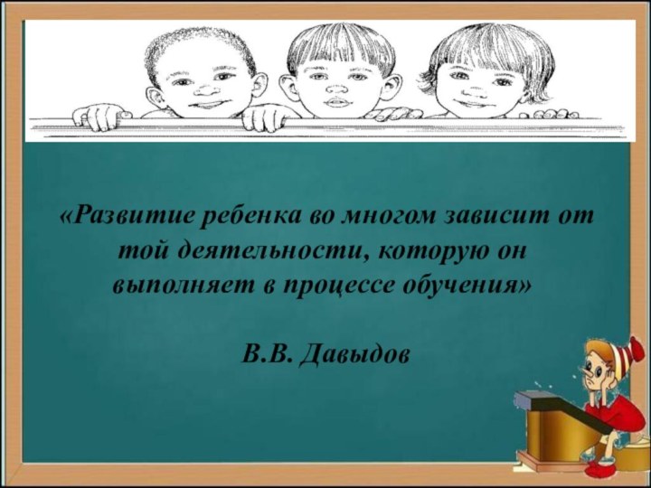 «Развитие ребенка во многом зависит от той деятельности,