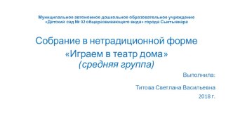 Собрание в нетрадиционной форме Играем в театр дома консультация (младшая группа)