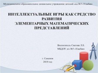 ИНТЕЛЛЕКТУАЛЬНЫЕ ИГРЫ КАК СРЕДСТВО РАЗВИТИЯ ЭЛЕМЕНТАРНЫХ МАТЕМАТИЧЕСКИХ ПРЕДСТАВЛЕНИЙ презентация к уроку по математике (старшая группа)