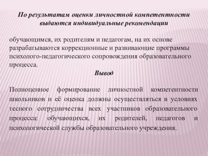 По результатам оценки личностной компетентности выдаются индивидуальные рекомендации обучающимся, их родителям и