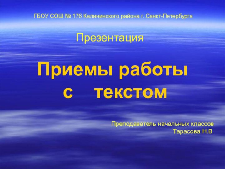 Приемы работы
 с  текстом ГБОУ СОШ № 176 Калининского района г.