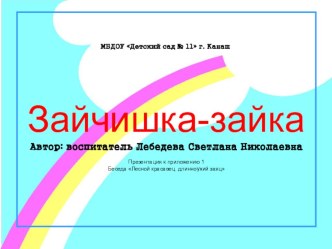 Презентация :Зайка презентация к занятию по окружающему миру (средняя группа)