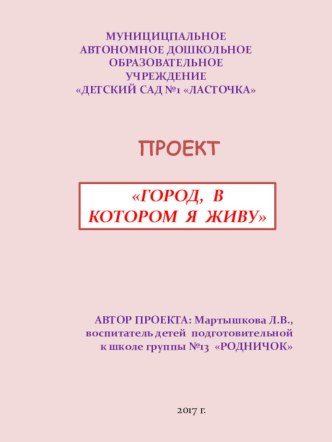 Проект Город, в котором я живу проект по окружающему миру (подготовительная группа)