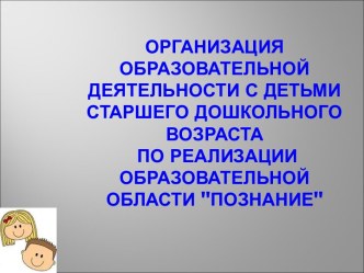 Доклад на РМО старших воспитателей Организация и содержание образовательной деятельности по реализации Образовательной области Познание презентация к уроку по окружающему миру (старшая группа)