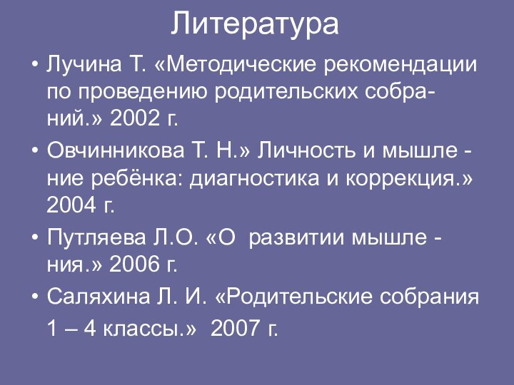 Литература Лучина Т. «Методические рекомендации по проведению родительских собра- ний.» 2002 г.