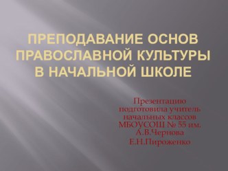 Преподавание Основ православной культуры в начальной школе презентация к уроку