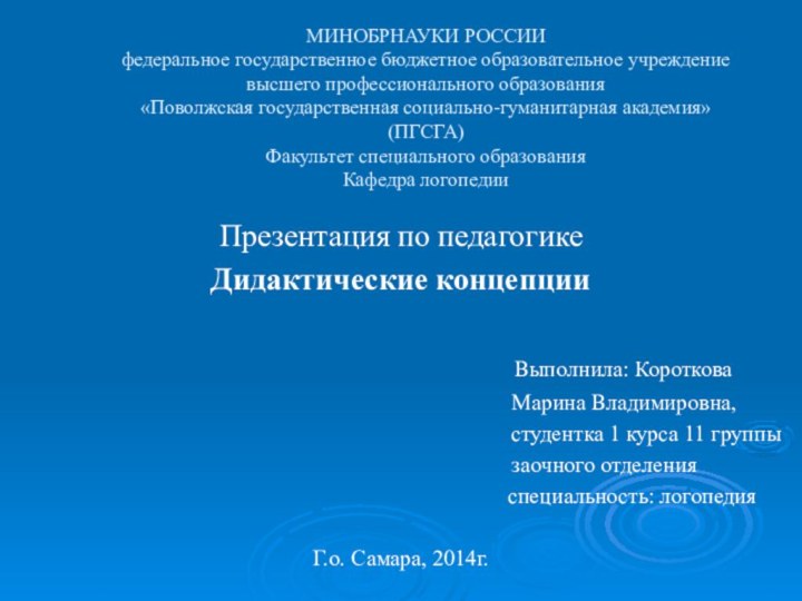 МИНОБРНАУКИ РОССИИ федеральное государственное бюджетное образовательное учреждение  высшего профессионального образования «Поволжская