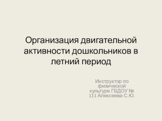 Организация двигательной активности детей дошкольного возраста на прогулке в летний период (консультация для воспитателей). консультация (младшая, средняя, старшая, подготовительная группа)