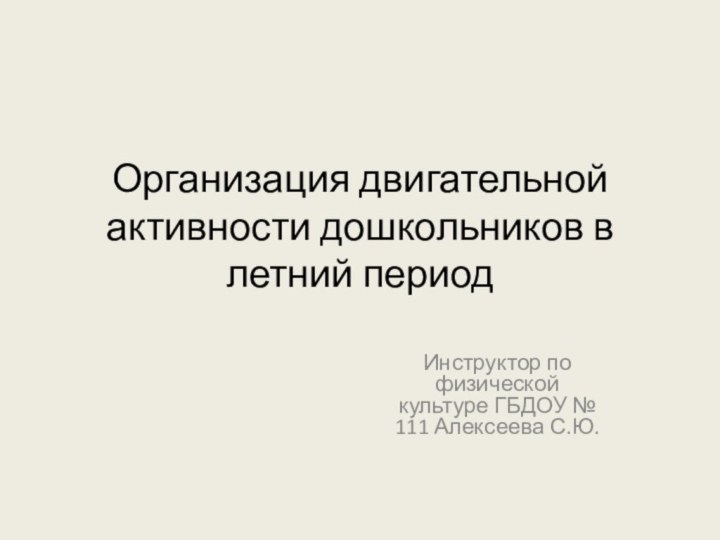 Организация двигательной активности дошкольников в летний периодИнструктор по физической культуре ГБДОУ № 111 Алексеева С.Ю.