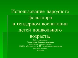 Использование народного фольклора в гендерном воспитании детей дошкольного возраста презентация к занятию по развитию речи (подготовительная группа) по теме