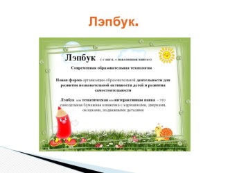 Современная образовательная технология Лепбук. презентация к уроку (старшая группа)