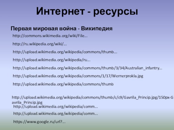 Интернет - ресурсыПервая мировая война - Википедияhttps://www.google.ru/url?...