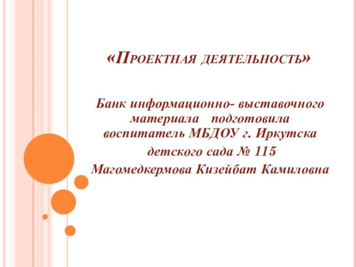 «Проектная деятельность» Банк информационно- выставочного материала  подготовила воспитатель МБДОУ г. Иркутска
