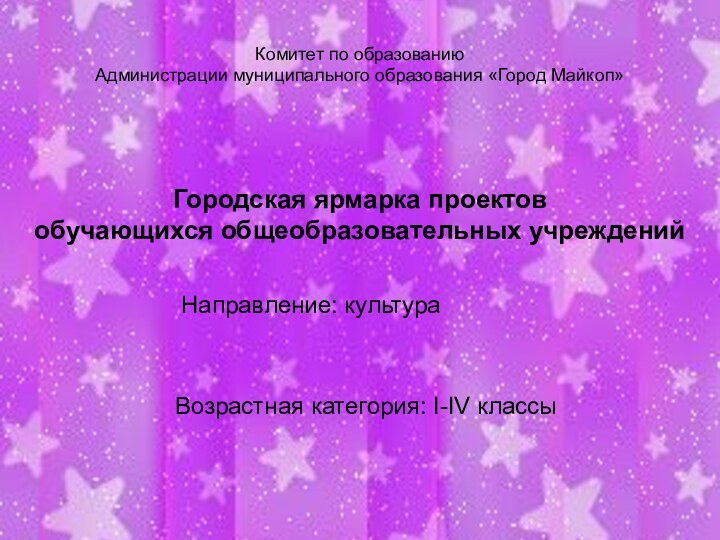 Городская ярмарка проектов обучающихся общеобразовательных учрежденийКомитет по образованию Администрации муниципального образования «Город