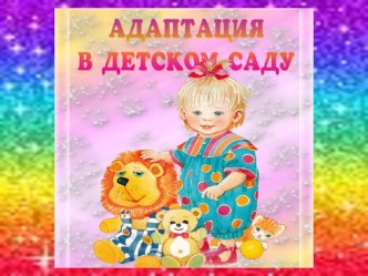 АДАПТАЦИЯ в детском саду консультация (младшая группа) по теме
