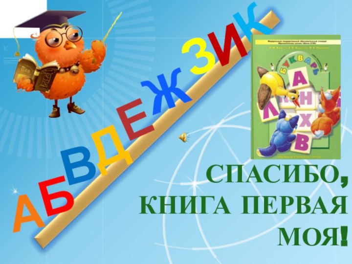 СПАСИБО, КНИГА ПЕРВАЯ МОЯ!ДАИБВЖЕЗК