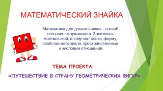 Тематический проект Путешествие в страну геометрических фигур материал по математике