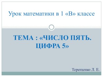 Урок математики в 1 классе по теме Число пять. Цифра 5. презентация к уроку математики (1 класс) по теме