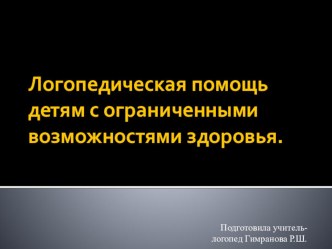 Логопедическая помощь детям с ОВЗ презентация по логопедии