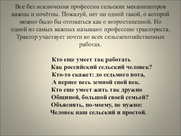 Все без исключения профессии сельских механизаторов важны и почётны. Пожалуй, нет ни