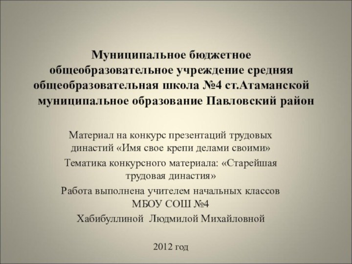 Муниципальное бюджетное общеобразовательное учреждение средняя общеобразовательная школа №4 ст.Атаманской  муниципальное образование