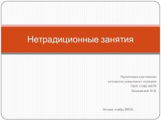 Нетрадиционные занятия презентация к уроку ( группа)