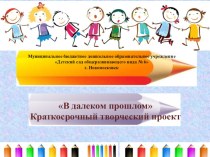 Краткосрочный творческий проект  В далеком прошлом презентация к уроку по рисованию (подготовительная группа)