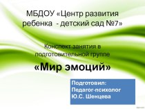 Конспект занятия в подготовительной группе Мир эмоций. план-конспект занятия (подготовительная группа)