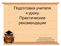 Подготовка учителя к уроку презентация к уроку