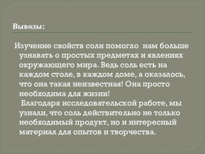 Выводы:  Изучение свойств соли помогло нам больше узнавать о простых предметах