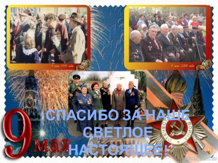 СПАСИБО ЗА НАШЕ СВЕТЛОЕ НАСТОЯЩЕЕ!