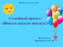 Семейный проект: Вместе весело шагать! презентация к уроку (младшая группа)