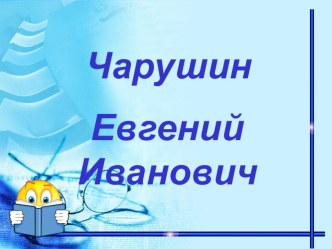 Е.Чарушин. презентация к уроку по чтению (4 класс) по теме