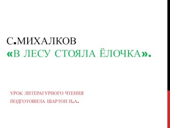 Тема: С.Михалков В лесу стояла ёлочка. план-конспект урока по чтению (2 класс)