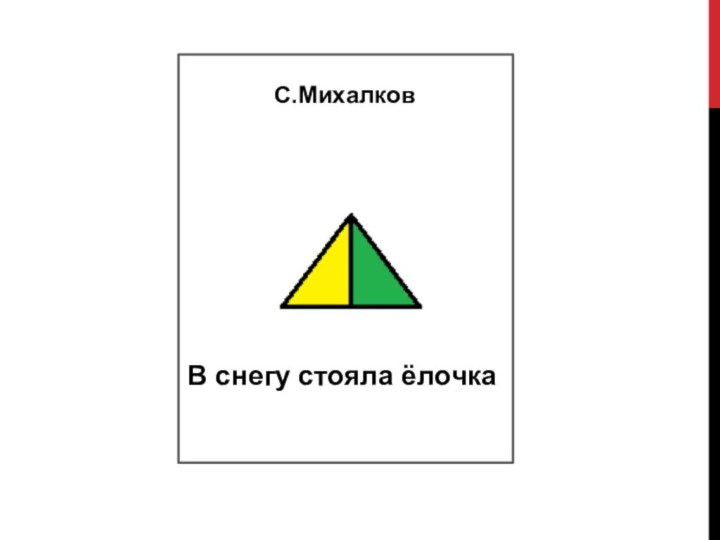 С.МихалковВ снегу стояла ёлочка