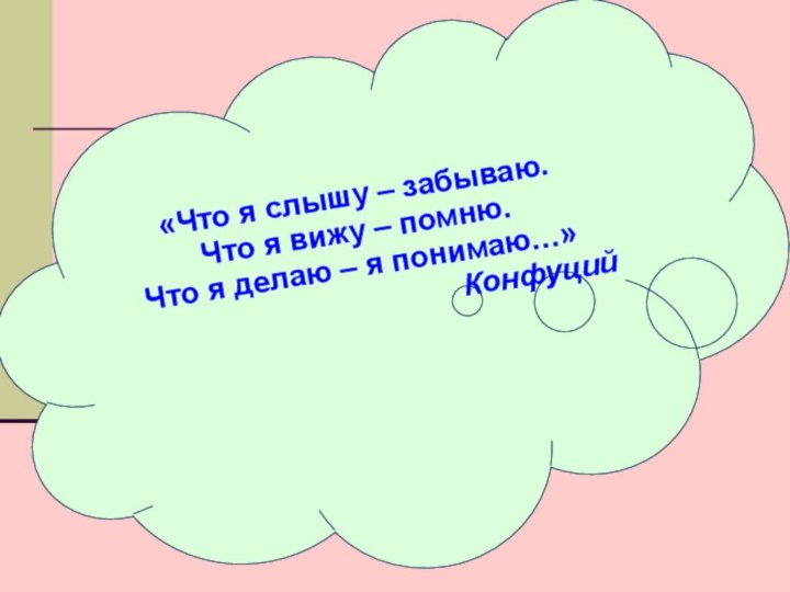 «Что я слышу – забываю.Что я вижу –