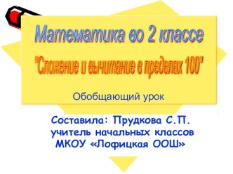 Презентация к уроку математики 2 класс Сложение и вычитание в пределах 100 презентация к уроку по математике (2 класс)