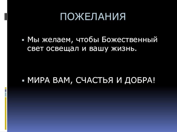 ПОЖЕЛАНИЯМы желаем, чтобы Божественный свет освещал и вашу жизнь.МИРА ВАМ, СЧАСТЬЯ И ДОБРА!