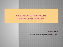 Схема аппликации Заморский натюрморт презентация к уроку по аппликации, лепке (старшая группа)