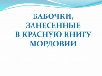 Презентация Бабочки, занесенные в Красную книгу Мордовии презентация к уроку ( класс)