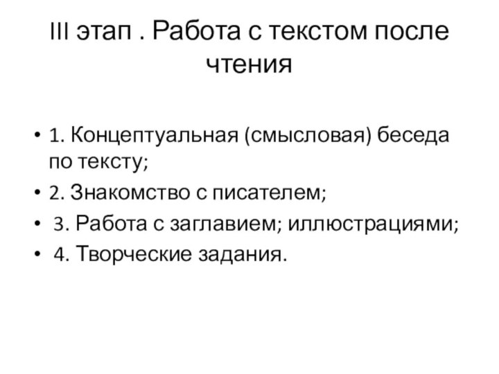 III этап . Работа с текстом после чтения1. Концептуальная (смысловая) беседа по