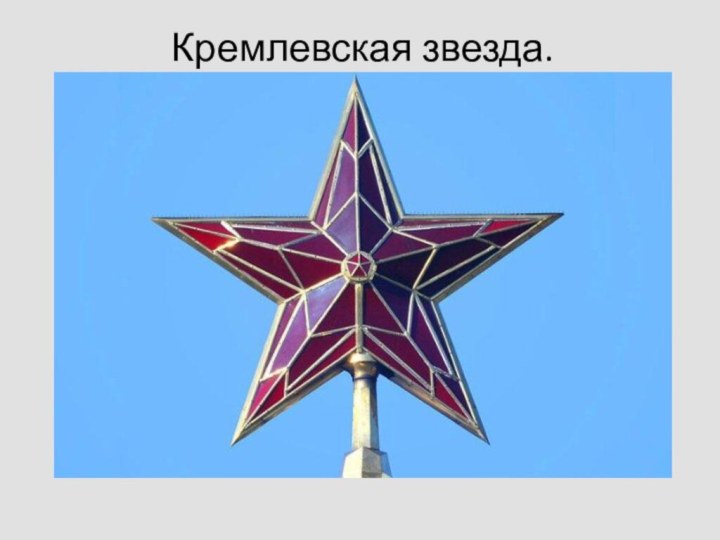 Кремлевская звезда.