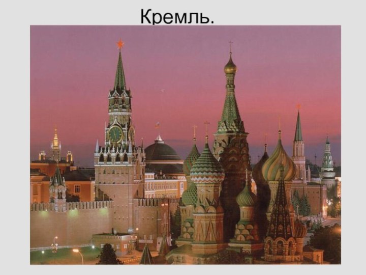 Кремль.