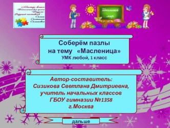 Соберём пазлы :Масленица. 1 класс. презентация к уроку (1 класс) по теме