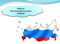 конспект интерактивной игры в рамках тематической недели День народного единства презентация урока для интерактивной доски по окружающему миру (старшая группа)