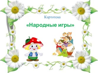 Картотека Народные игры картотека