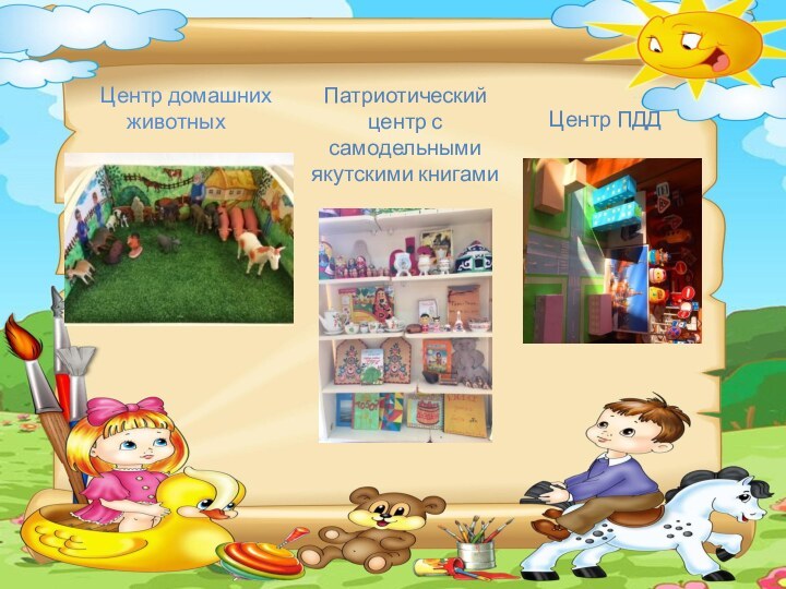 Центр домашних животных Патриотический центр с самодельными якутскими книгамиЦентр ПДД