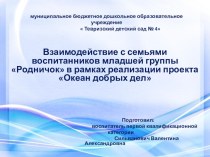 Проект по организации совместной деятельности с семьей. ОКЕАН ДОБРЫХ ДЕЛ проект (младшая группа)