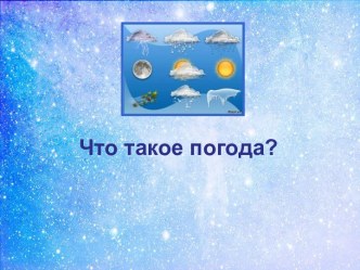 Конспект урока Что такое погода? план-конспект урока по окружающему миру (2 класс)